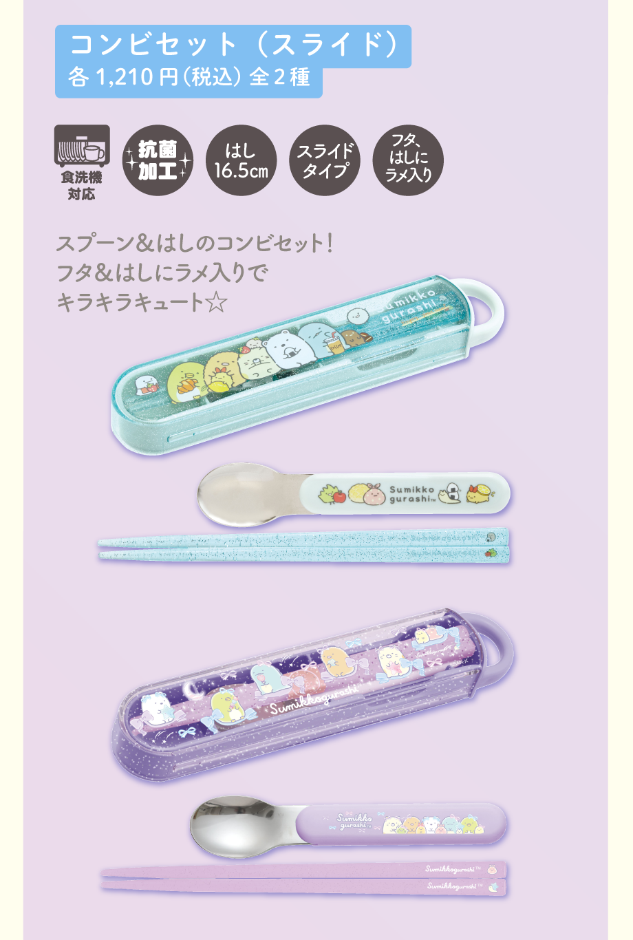 コンビセット（スライド）各1,210円（税込）全2種
