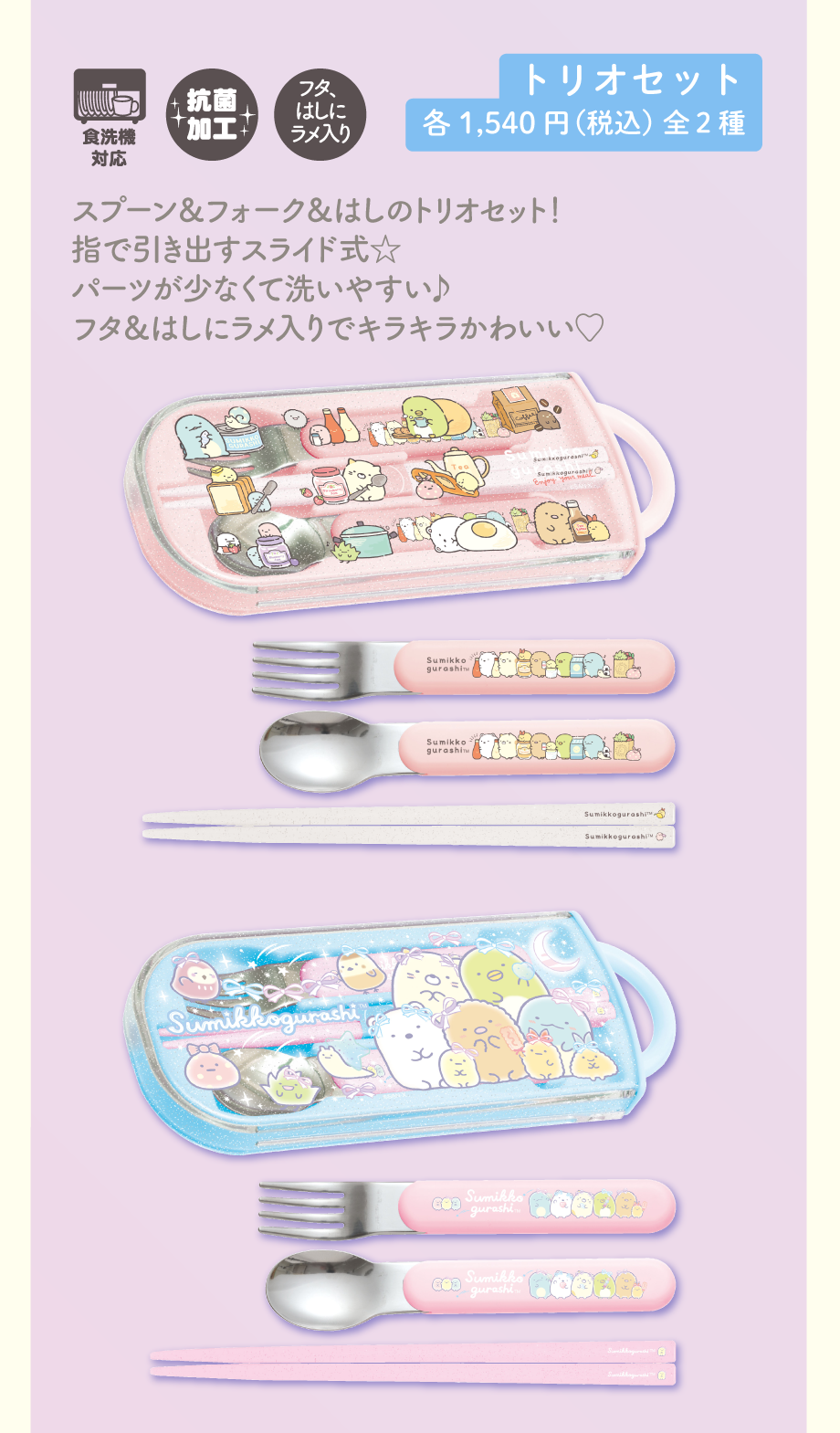 トリオセット各1,540円（税込）全2種