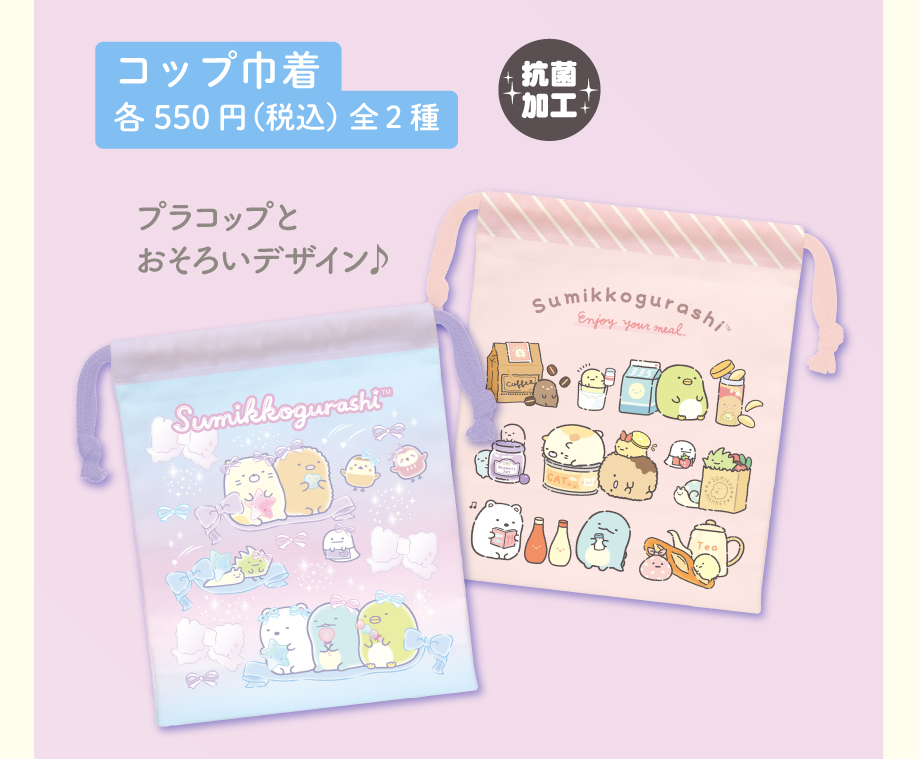 コップ巾着各550円（税込）全2種
