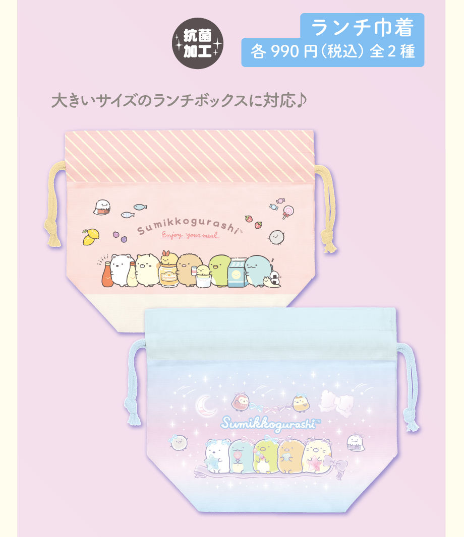 ランチ巾着各990円（税込）全2種