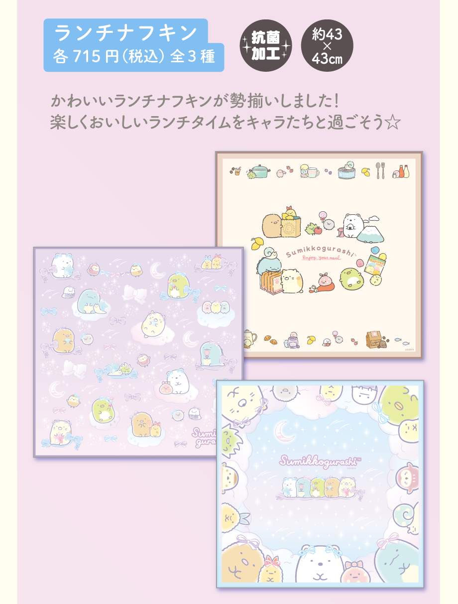 ランチナフキン各715円（税込）全3種