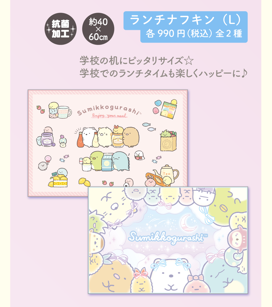 ランチナフキン（L）各990円（税込）全2種