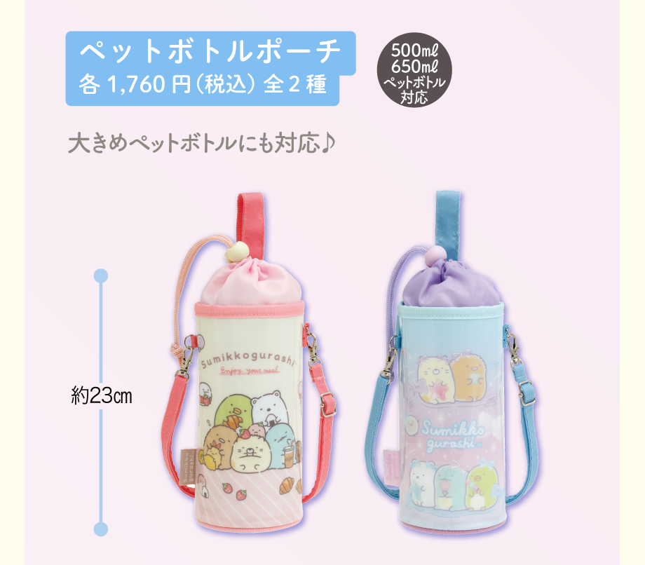 ペットボトルポーチ各1,760円（税込）全2種