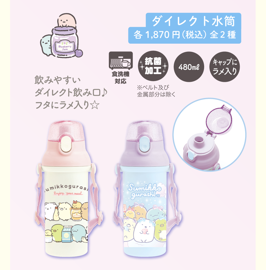 ダイレクト水筒各1,870円（税込）全2種