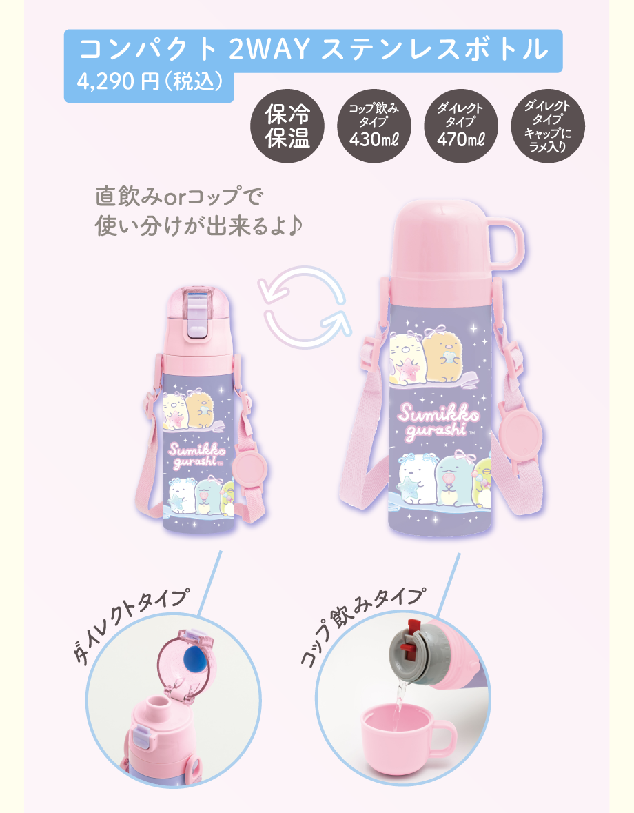コンパクト2WAYステンレスボトル4,290円（税込）