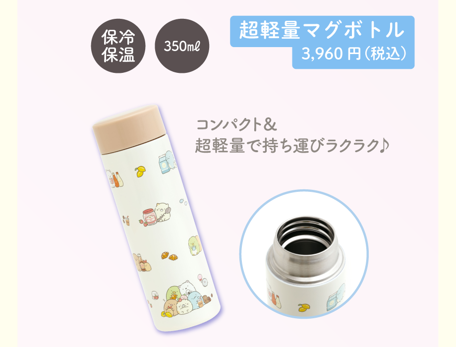 超軽量マグボトル3,960円（税込）