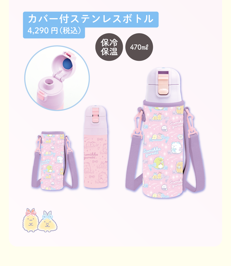 カバー付ステンレスボトル4,290円（税込）