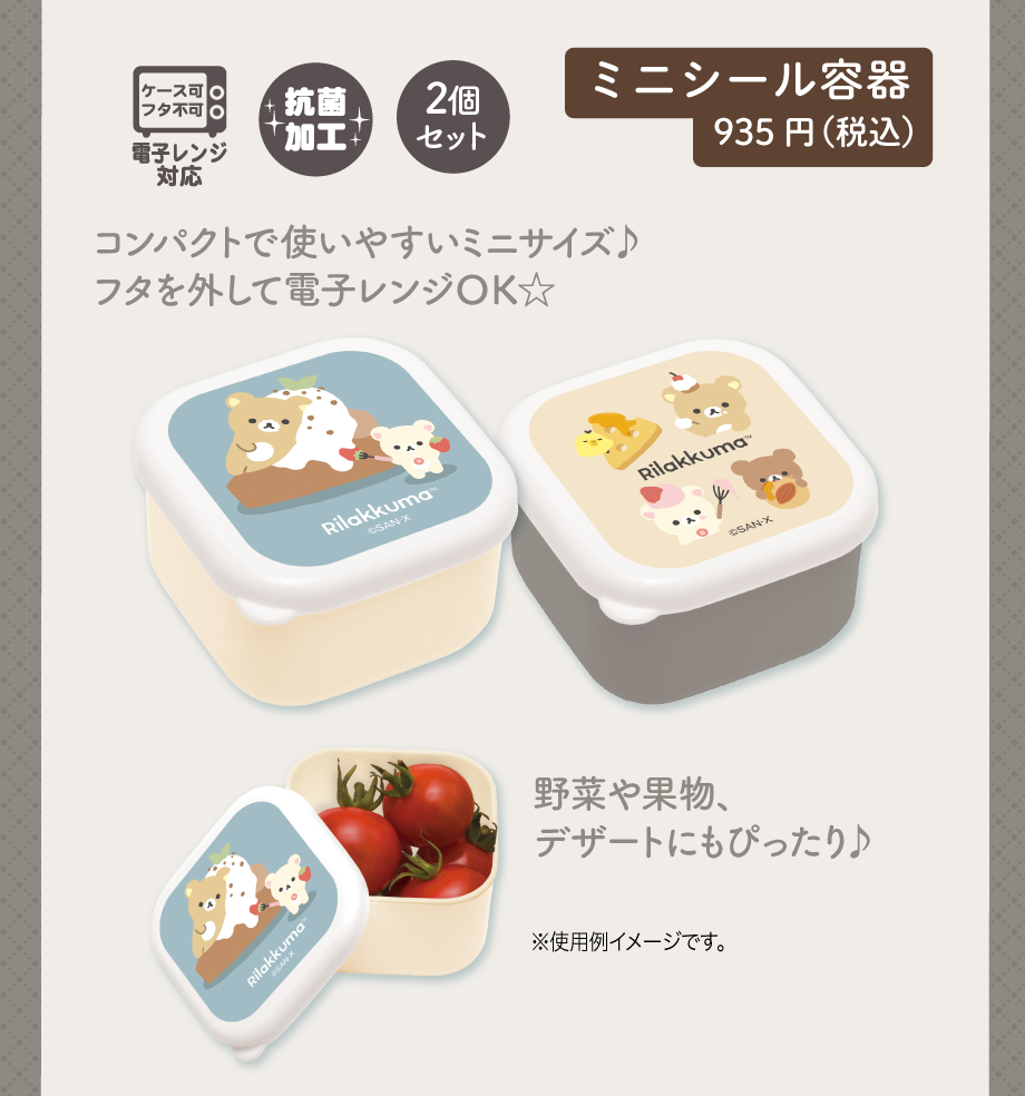 ミニシール容器935円（税込）