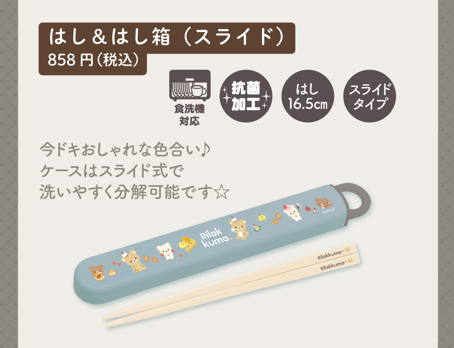 はし＆はし箱（スライド）858円（税込）