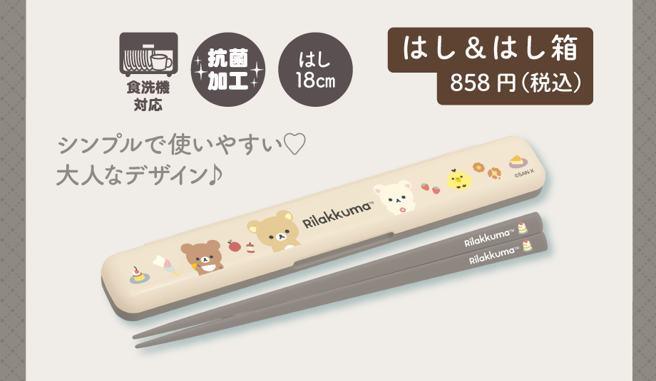 はし＆はし箱858円（税込）