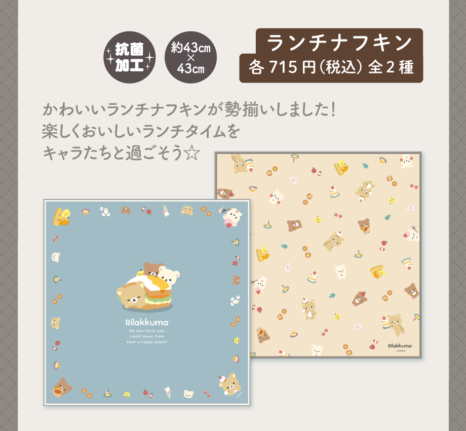 ランチナフキン各715円（税込）全2種