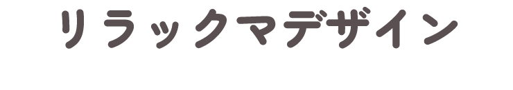 リラックマデザイン
