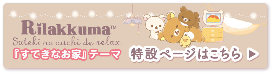 リラックマ「すてきなお家」テーマ特設ページはこちら