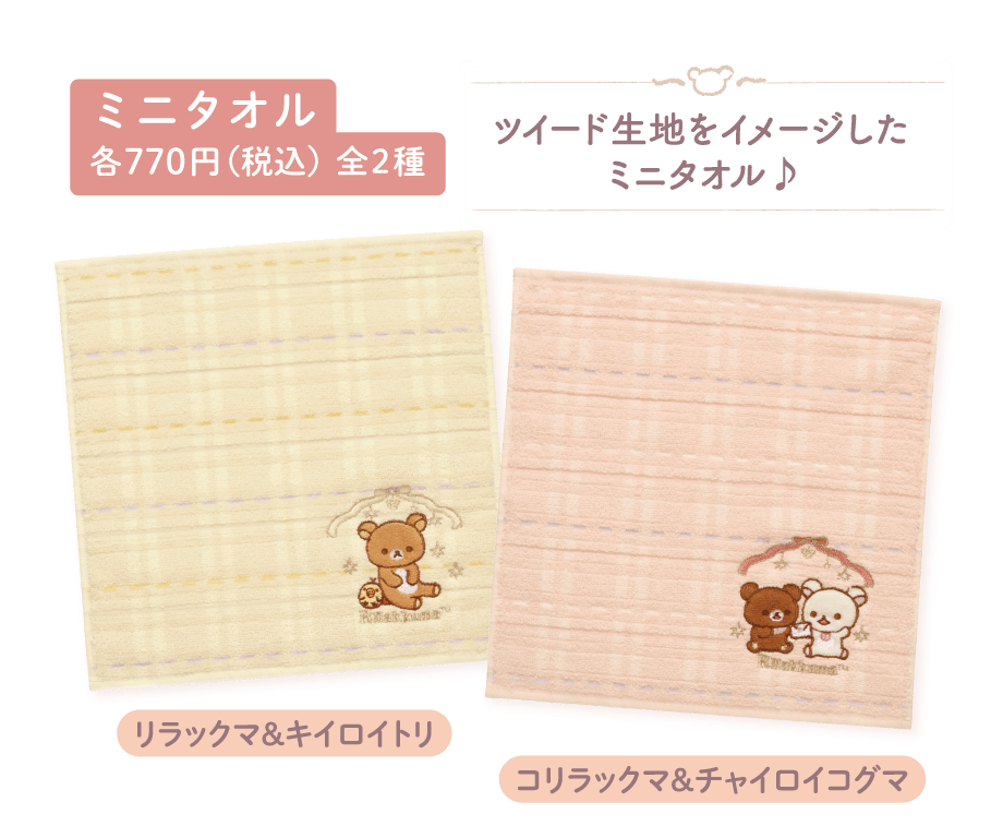 ミニタオル各770円（税込）全2種