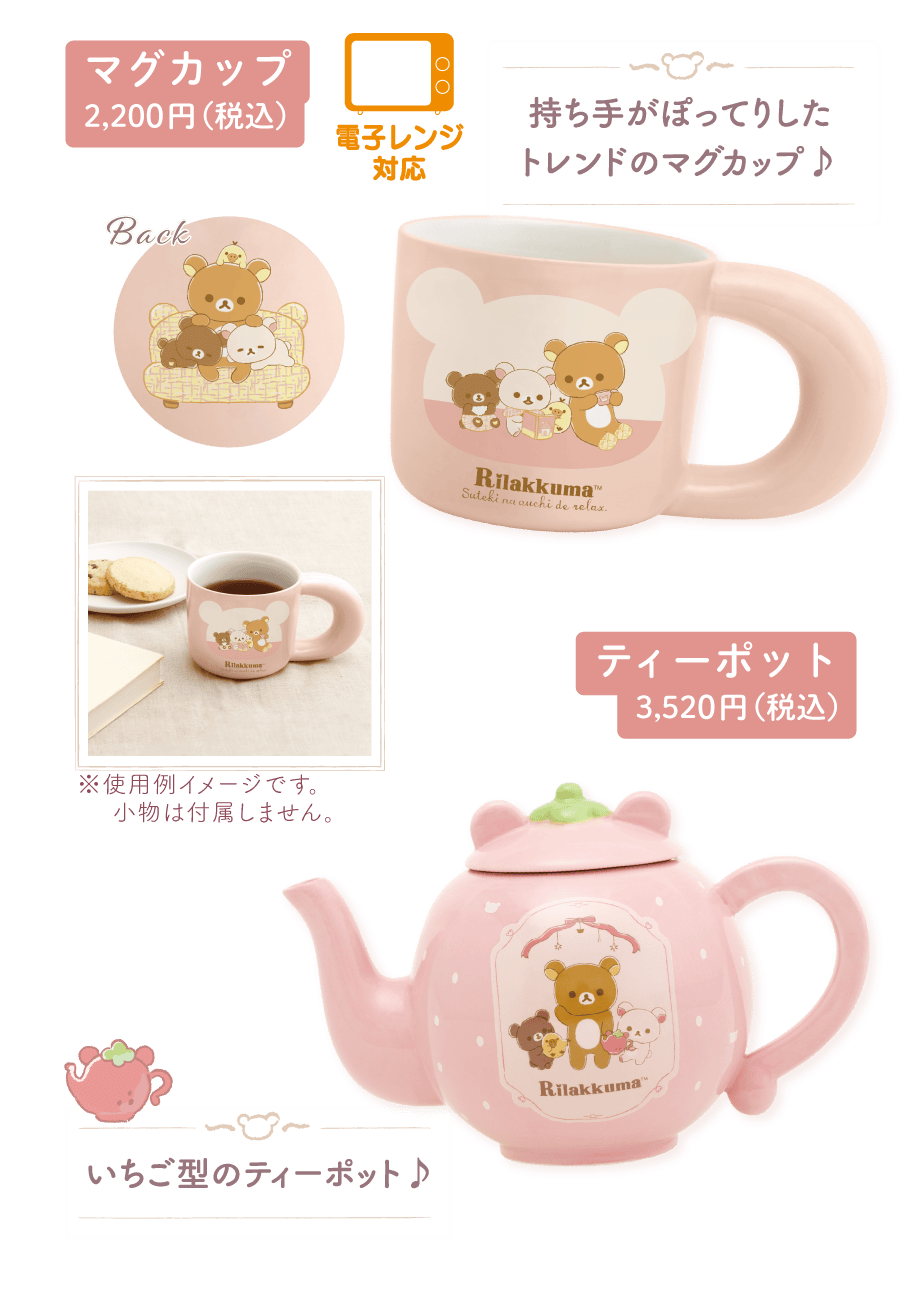 マグカップ2,200円（税込）ティーポット3,520円（税込）