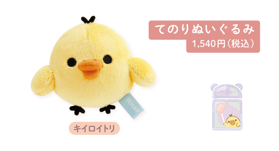 てのりぬいぐるみ1,540円（税込）
