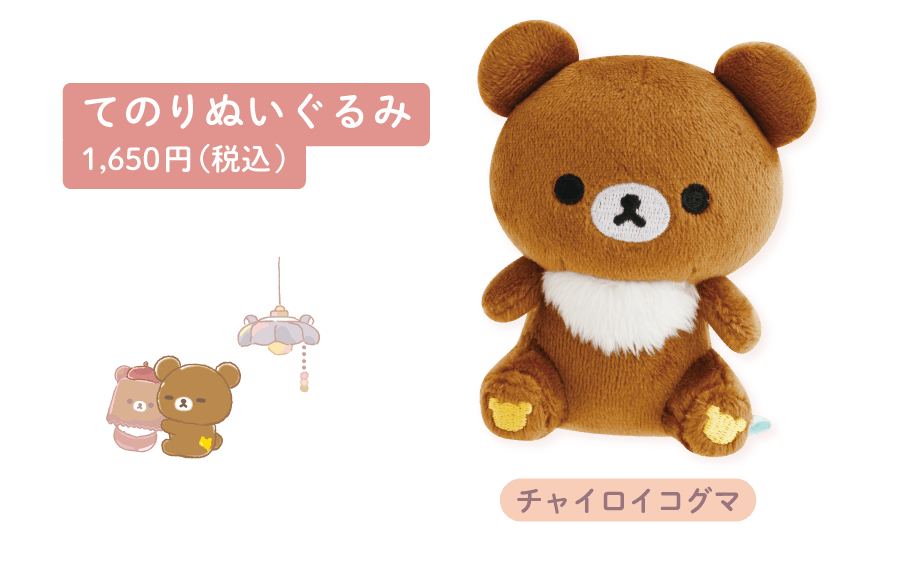 てのりぬいぐるみ1,650円（税込）