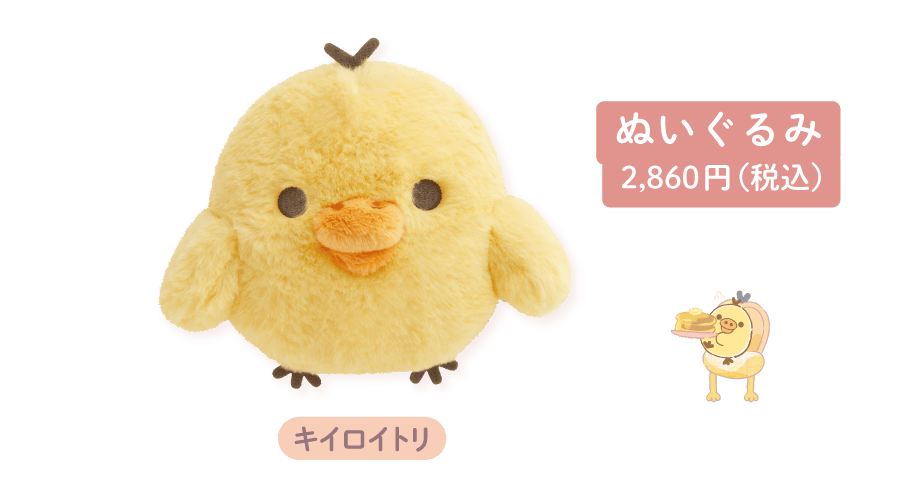 ぬいぐるみ2,860円（税込）