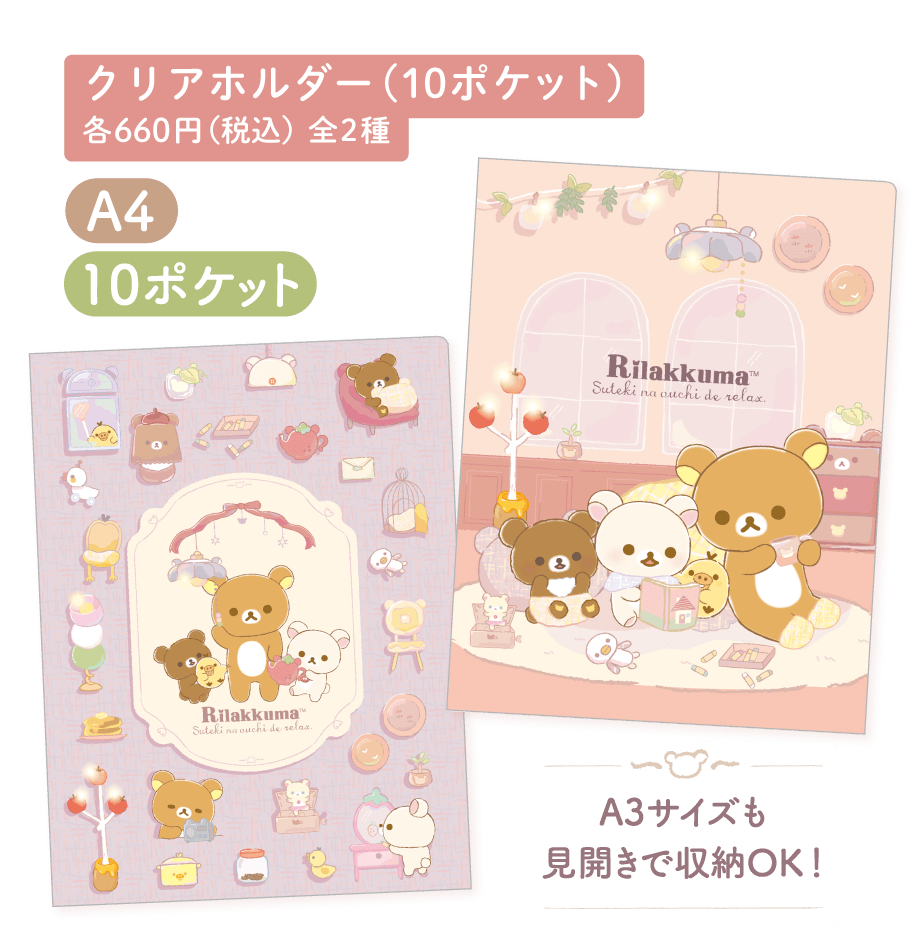 クリアホルダー（10ポケット）各660円（税込）全2種