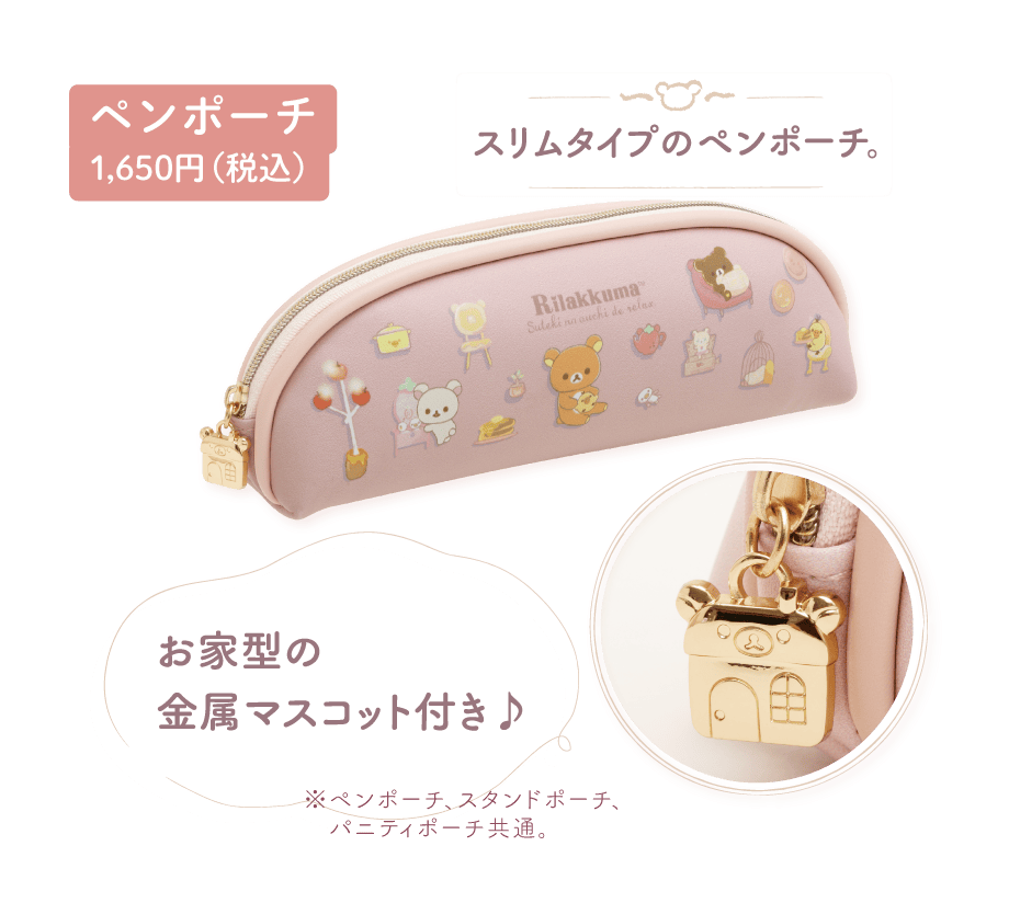 ペンポーチ1,650円（税込）