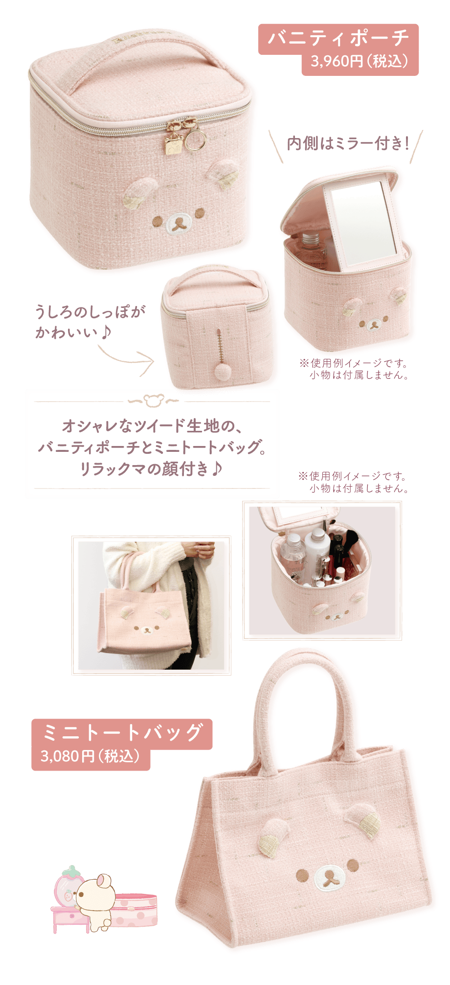 バニティポーチ3,960円（税込）ミニトートバッグ3,080円（税込）