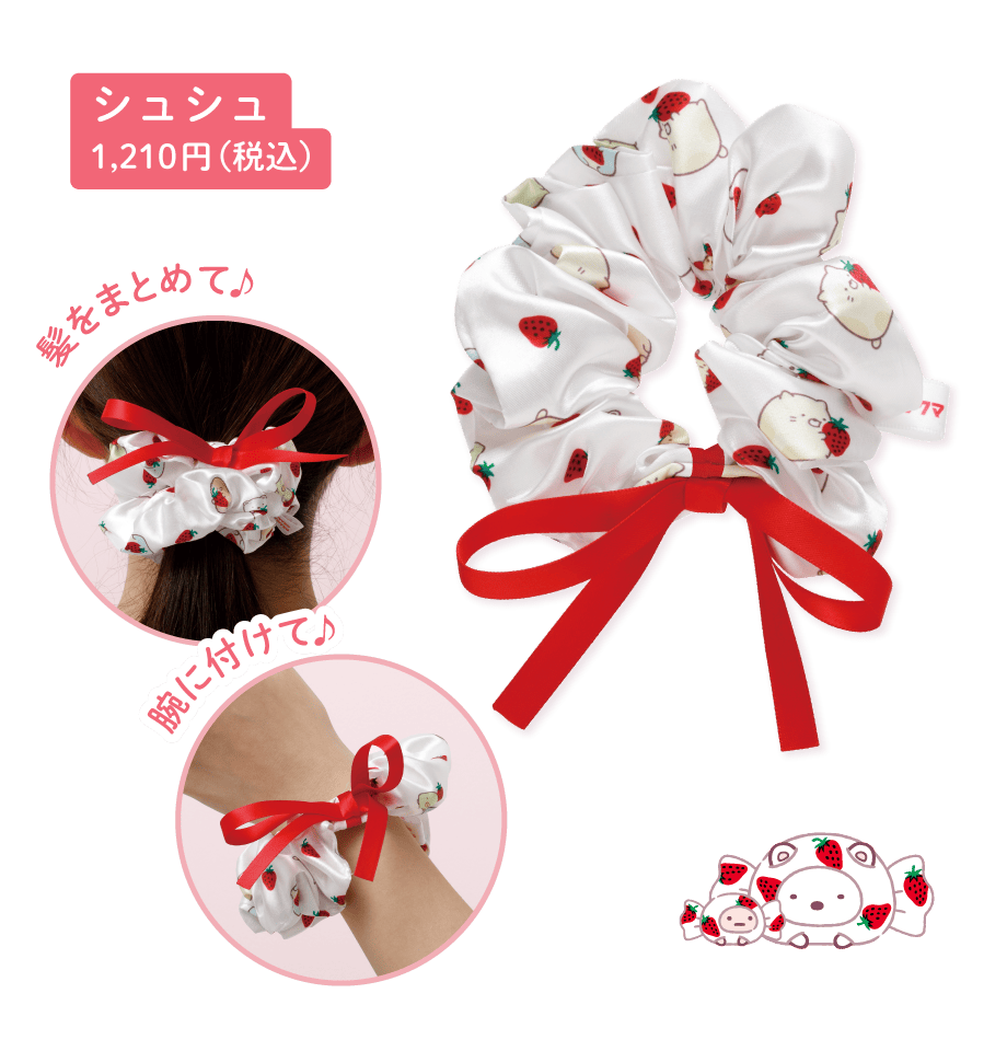 シュシュ1,210円（税込）
