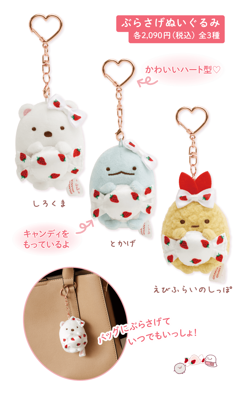 ぶらさげぬいぐるみ各2,090円（税込）全3種