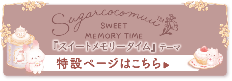 シュガーココムー「スイートメモリータイム」テーマ 特設ページはこちら