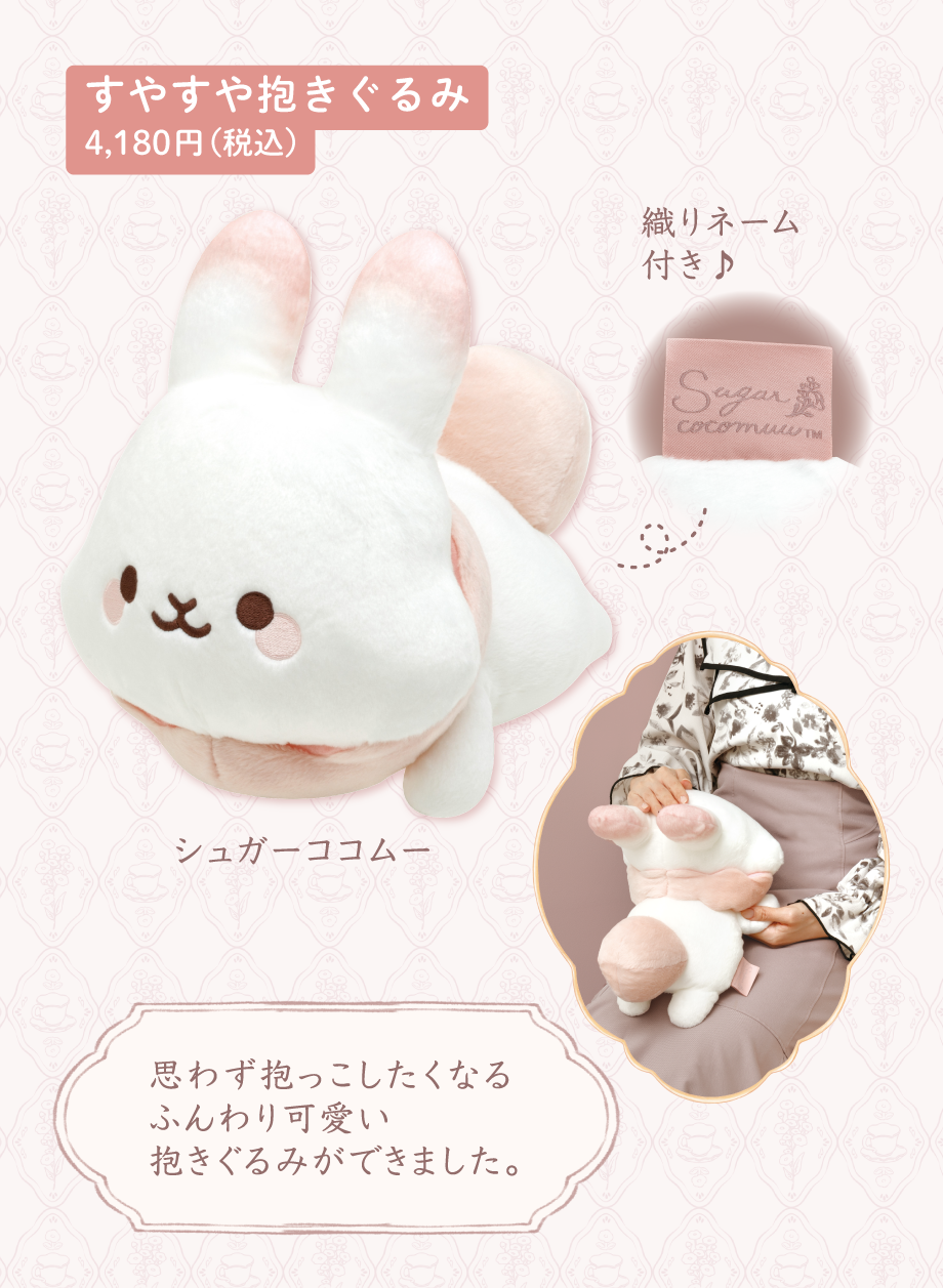 すやすや抱きぐるみ4,180円(税込)