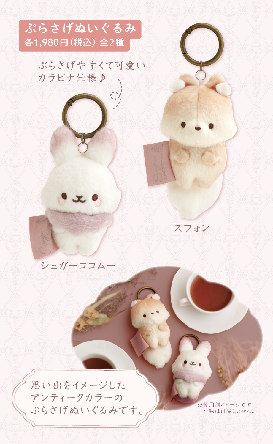 ぶらさげぬいぐるみ各1,980円(税込)全2種