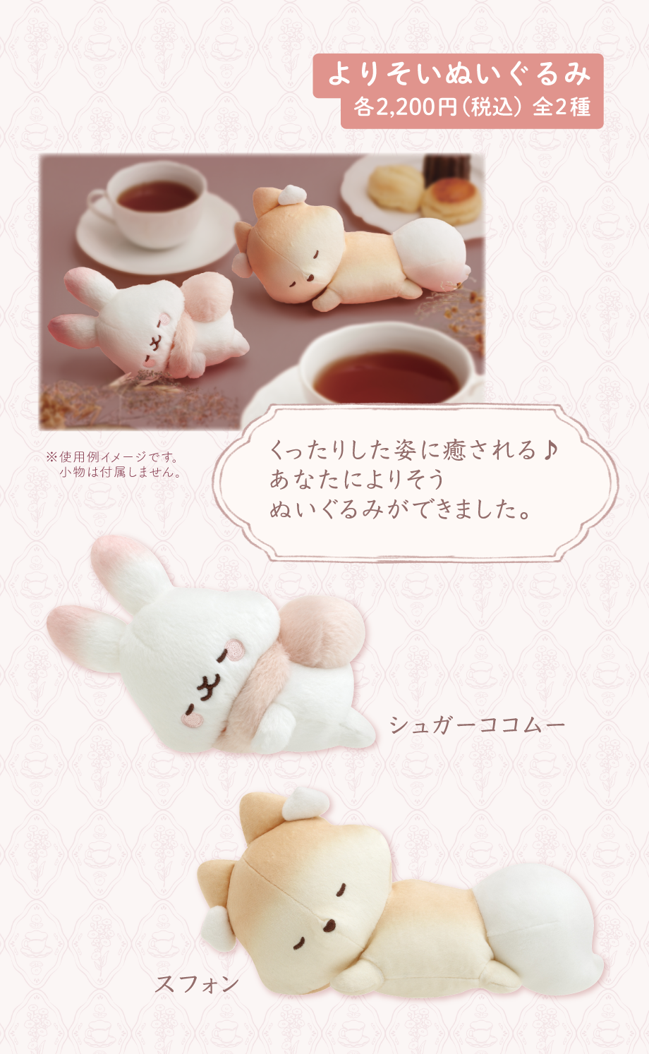 よりそいぬいぐるみ各2,200円(税込)全2種