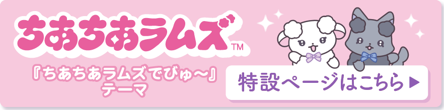 ちあちあラムズ「ちあちあラムズでびゅ～」テーマ 特設ページはこちら