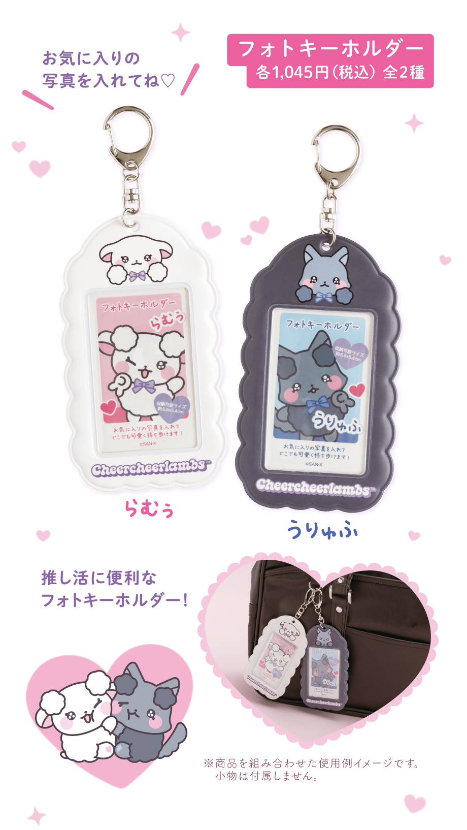 フォトキーホルダー各1,045円(税込)全2種