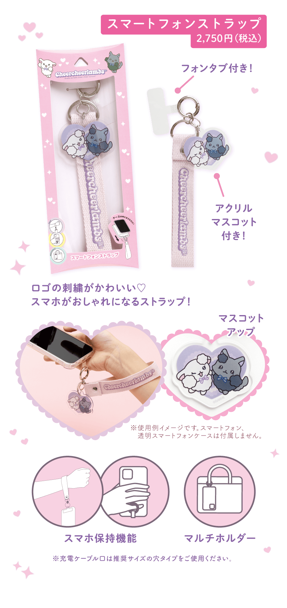 スマートフォンストラップ2,750円(税込)
