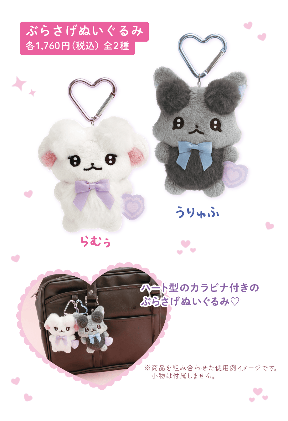 ぶらさげぬいぐるみ各1,760円(税込)全2種