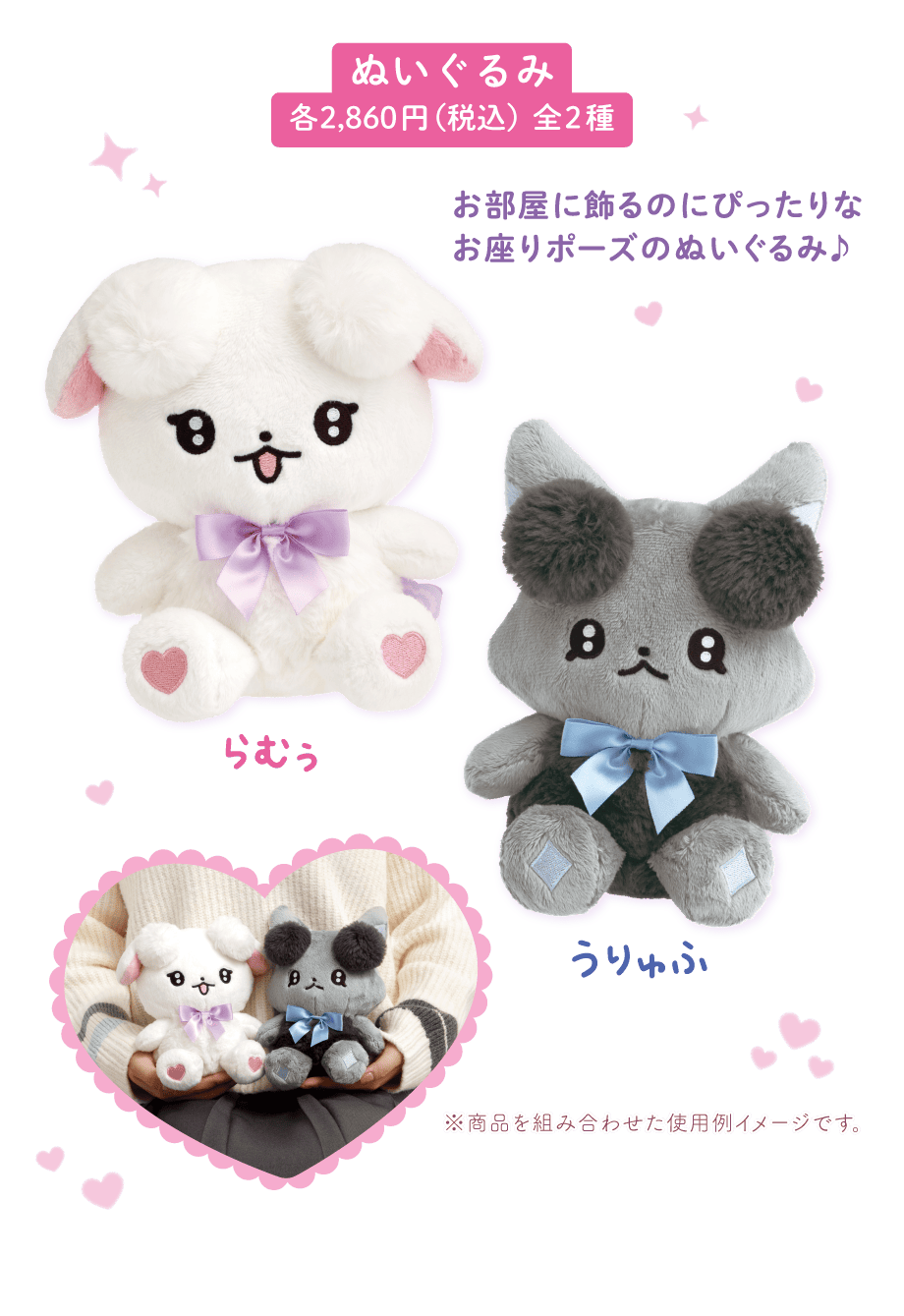ぬいぐるみ各2,860円(税込)全2種