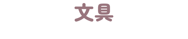 文具