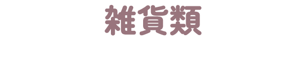 雑貨類