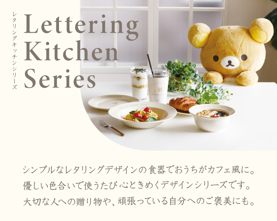 シンプルなレタリングデザインの食器でおうちがカフェ風に。優しい色合いで使うたび心ときめくデザインシリーズです。大切な人への贈り物や、頑張っている自分へのご褒美にも。