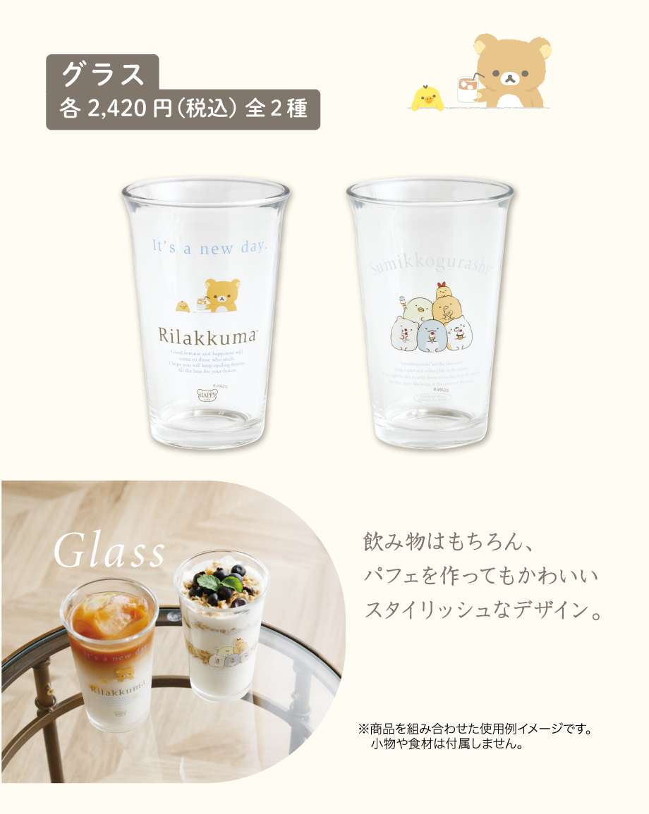 グラス各2,420円（税込）全2種