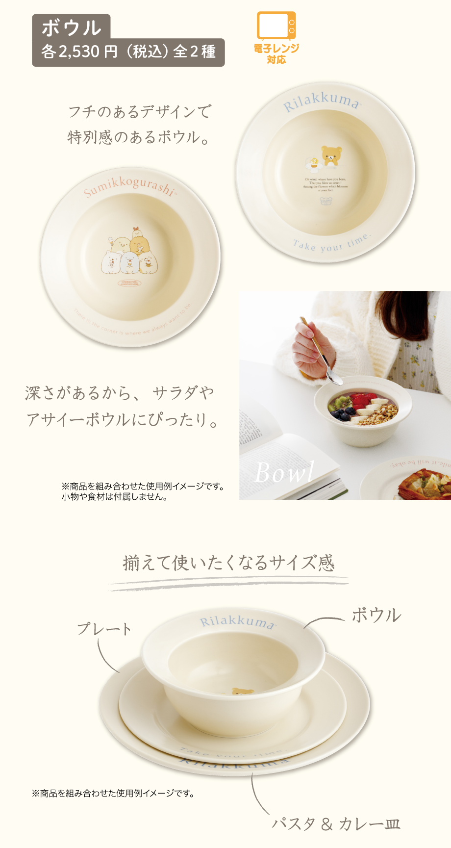 ボウル各2,530円（税込）全2種
