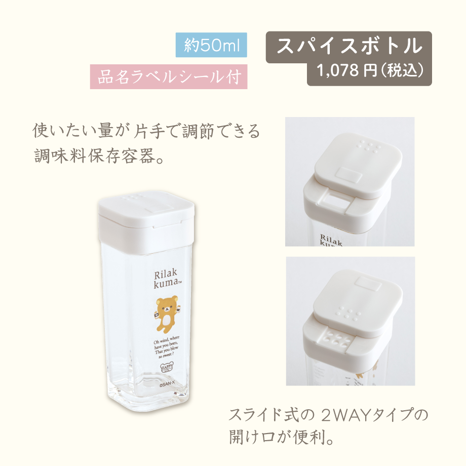 スパイスボトル1,078円（税込）