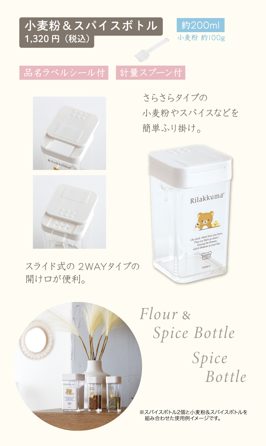 小麦粉＆スパイスボトル1,320円（税込）