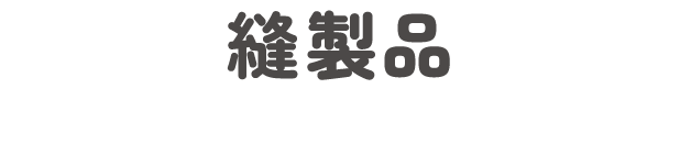 縫製品