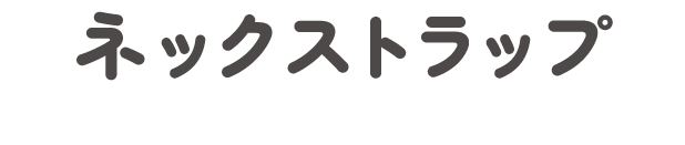 ネックストラップ