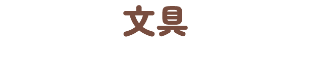 文具