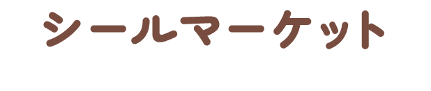 シールマーケット