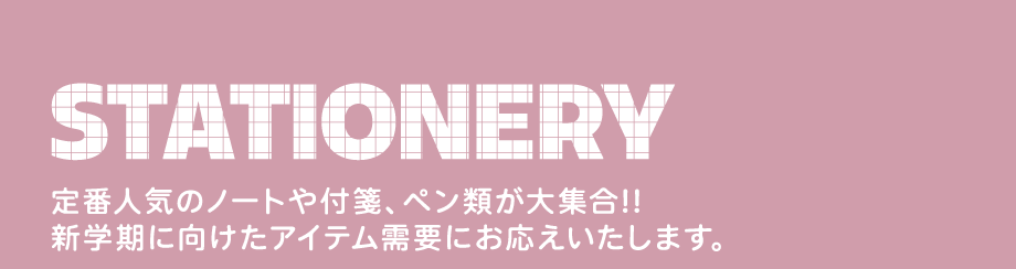 定番人気のノートや付箋、ペン類が大集合！新学期に向けたアイテム需要にお応えいたします。