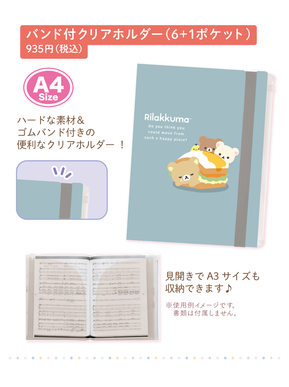 バンド付クリアホルダー（6+1ポケット）935円（税込）