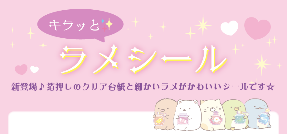 キラッとラメシール